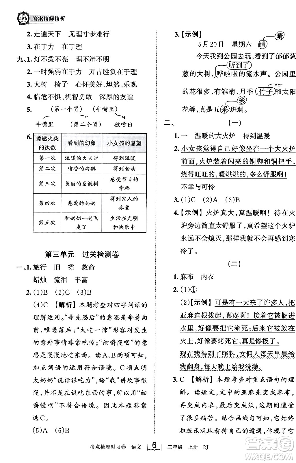 江西人民出版社2023年秋王朝霞考點(diǎn)梳理時(shí)習(xí)卷三年級(jí)語(yǔ)文上冊(cè)人教版答案