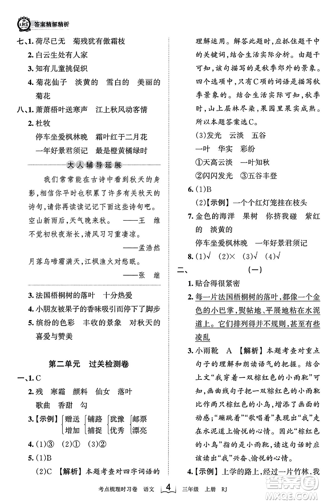 江西人民出版社2023年秋王朝霞考點(diǎn)梳理時(shí)習(xí)卷三年級(jí)語(yǔ)文上冊(cè)人教版答案