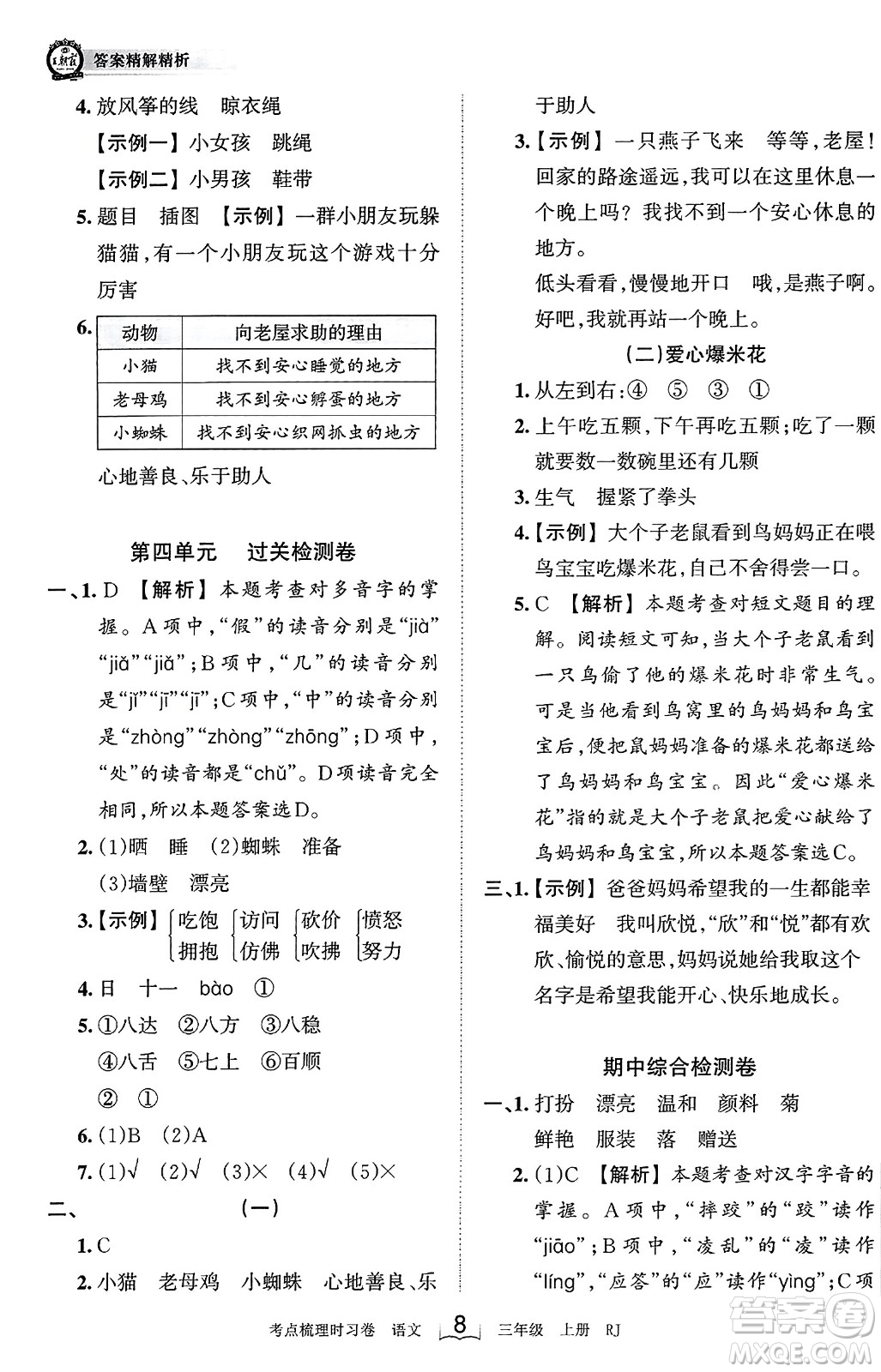 江西人民出版社2023年秋王朝霞考點(diǎn)梳理時(shí)習(xí)卷三年級(jí)語(yǔ)文上冊(cè)人教版答案