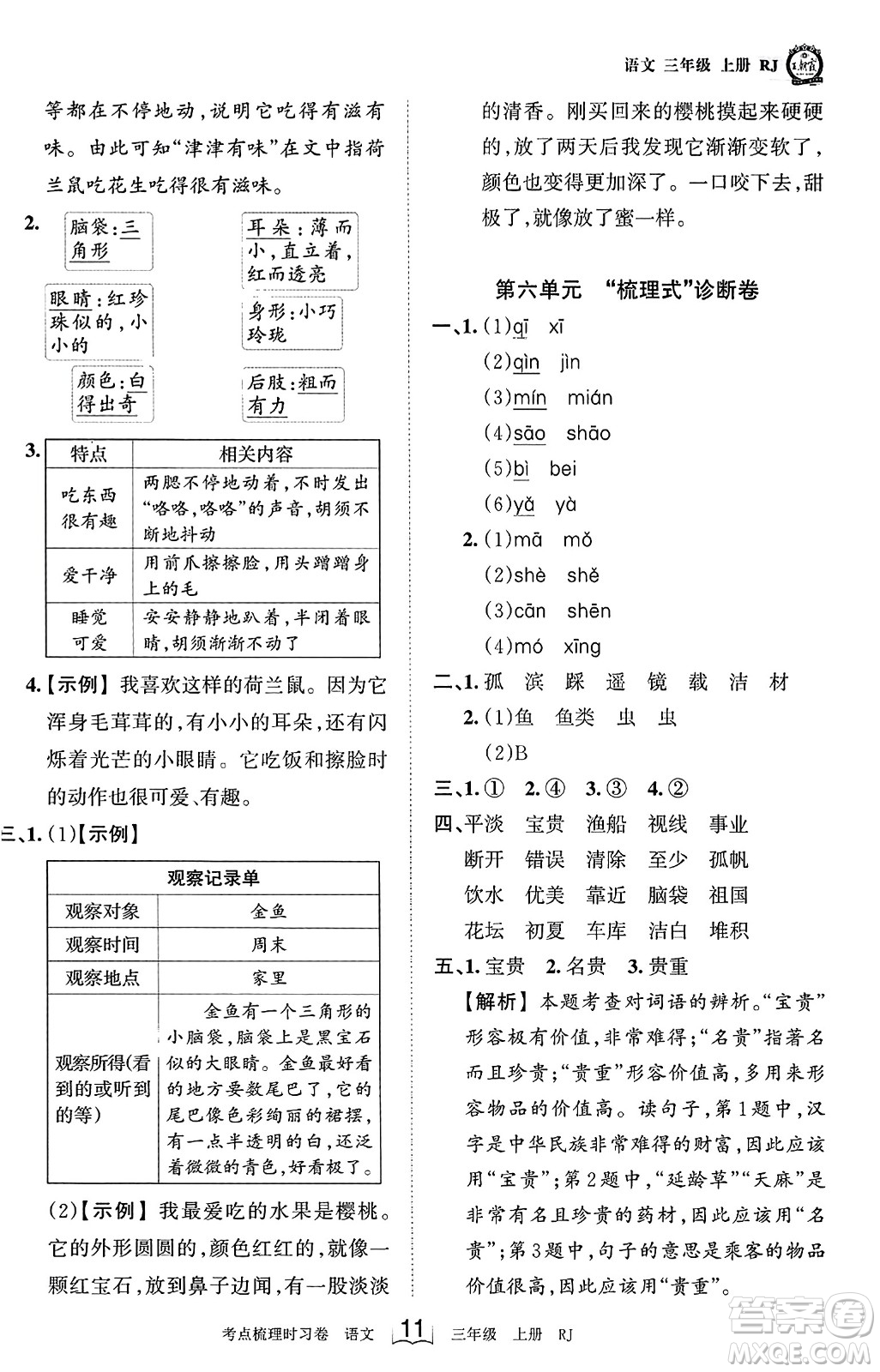 江西人民出版社2023年秋王朝霞考點(diǎn)梳理時(shí)習(xí)卷三年級(jí)語(yǔ)文上冊(cè)人教版答案