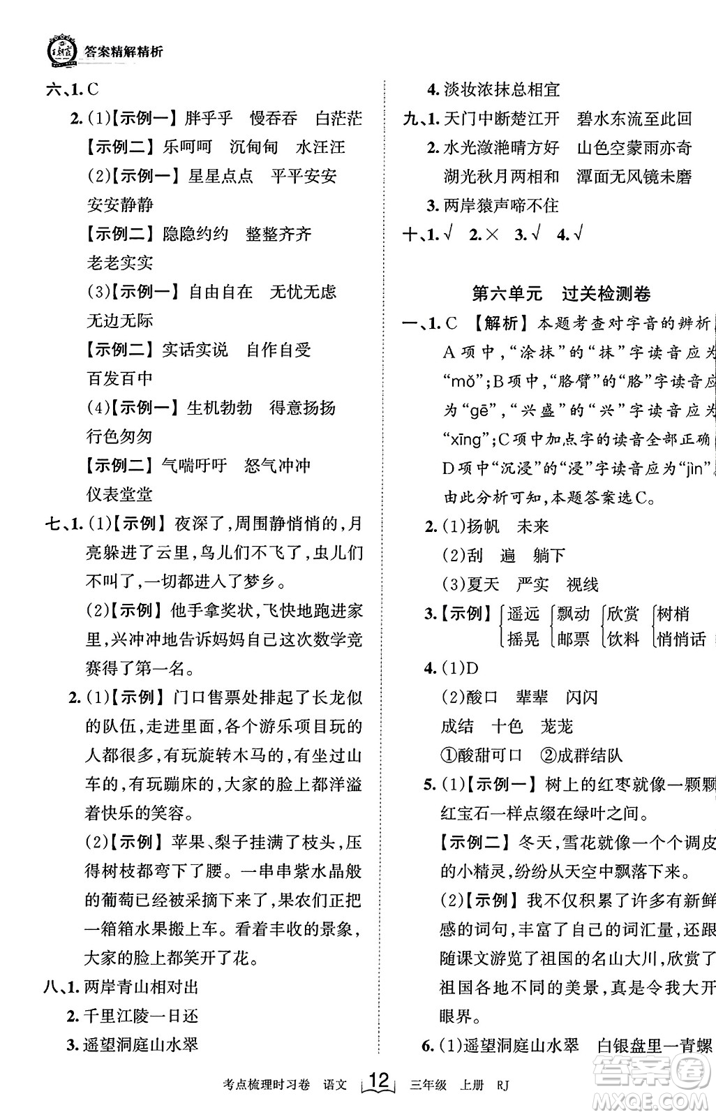 江西人民出版社2023年秋王朝霞考點(diǎn)梳理時(shí)習(xí)卷三年級(jí)語(yǔ)文上冊(cè)人教版答案