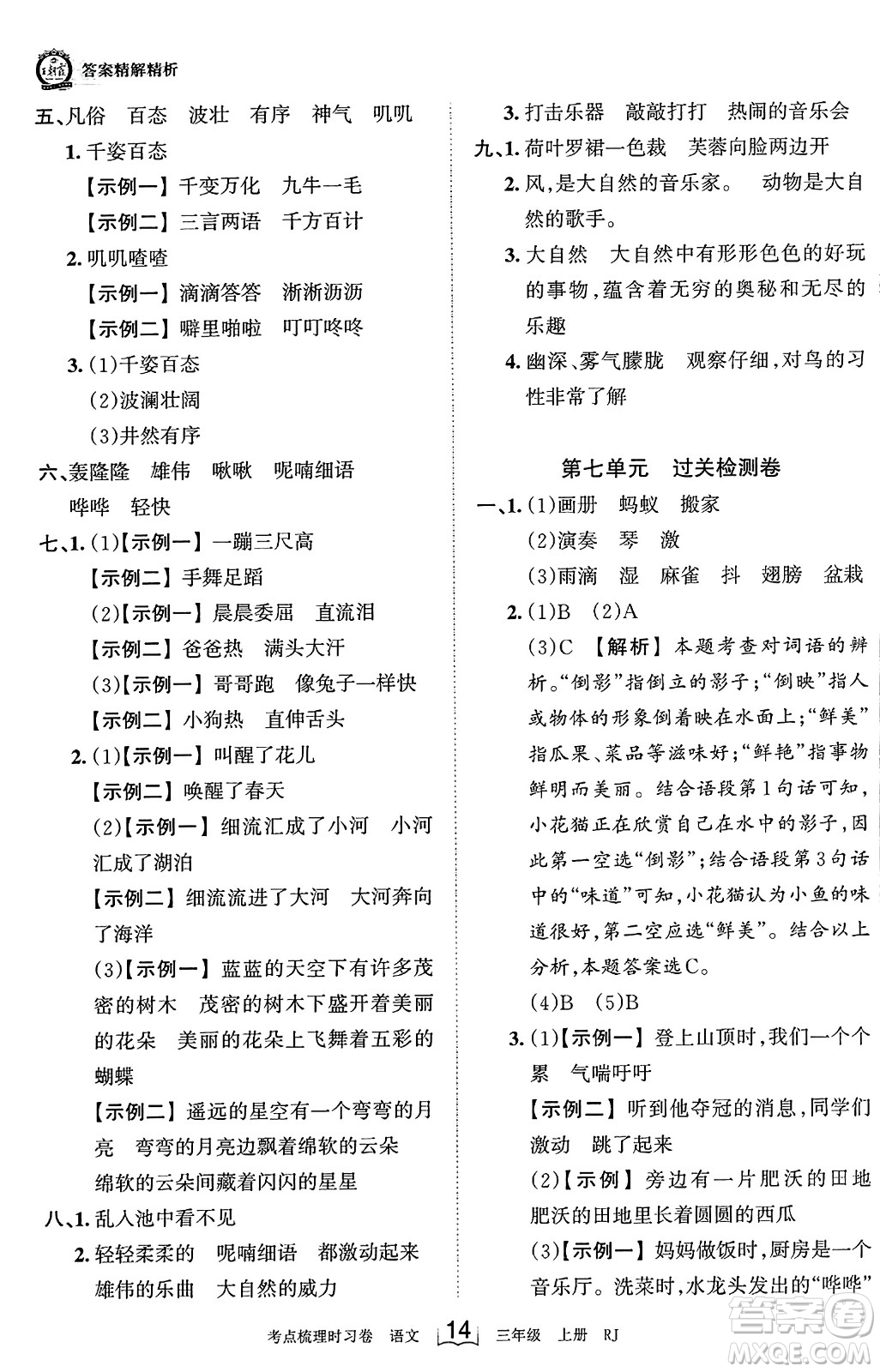 江西人民出版社2023年秋王朝霞考點(diǎn)梳理時(shí)習(xí)卷三年級(jí)語(yǔ)文上冊(cè)人教版答案