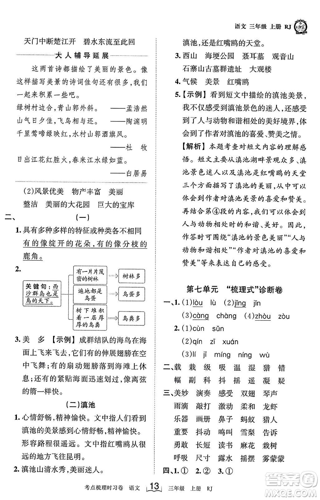 江西人民出版社2023年秋王朝霞考點(diǎn)梳理時(shí)習(xí)卷三年級(jí)語(yǔ)文上冊(cè)人教版答案