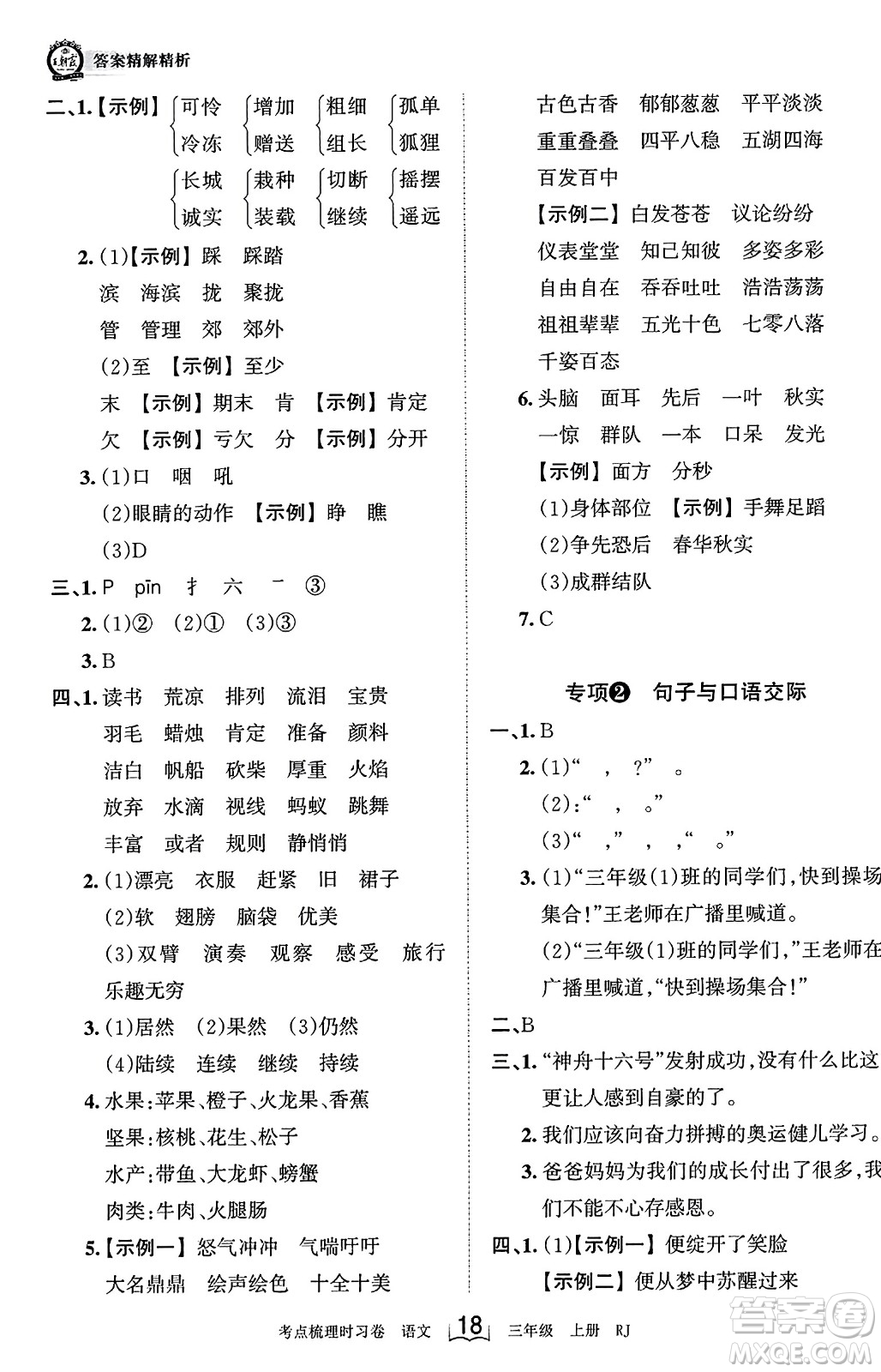 江西人民出版社2023年秋王朝霞考點(diǎn)梳理時(shí)習(xí)卷三年級(jí)語(yǔ)文上冊(cè)人教版答案
