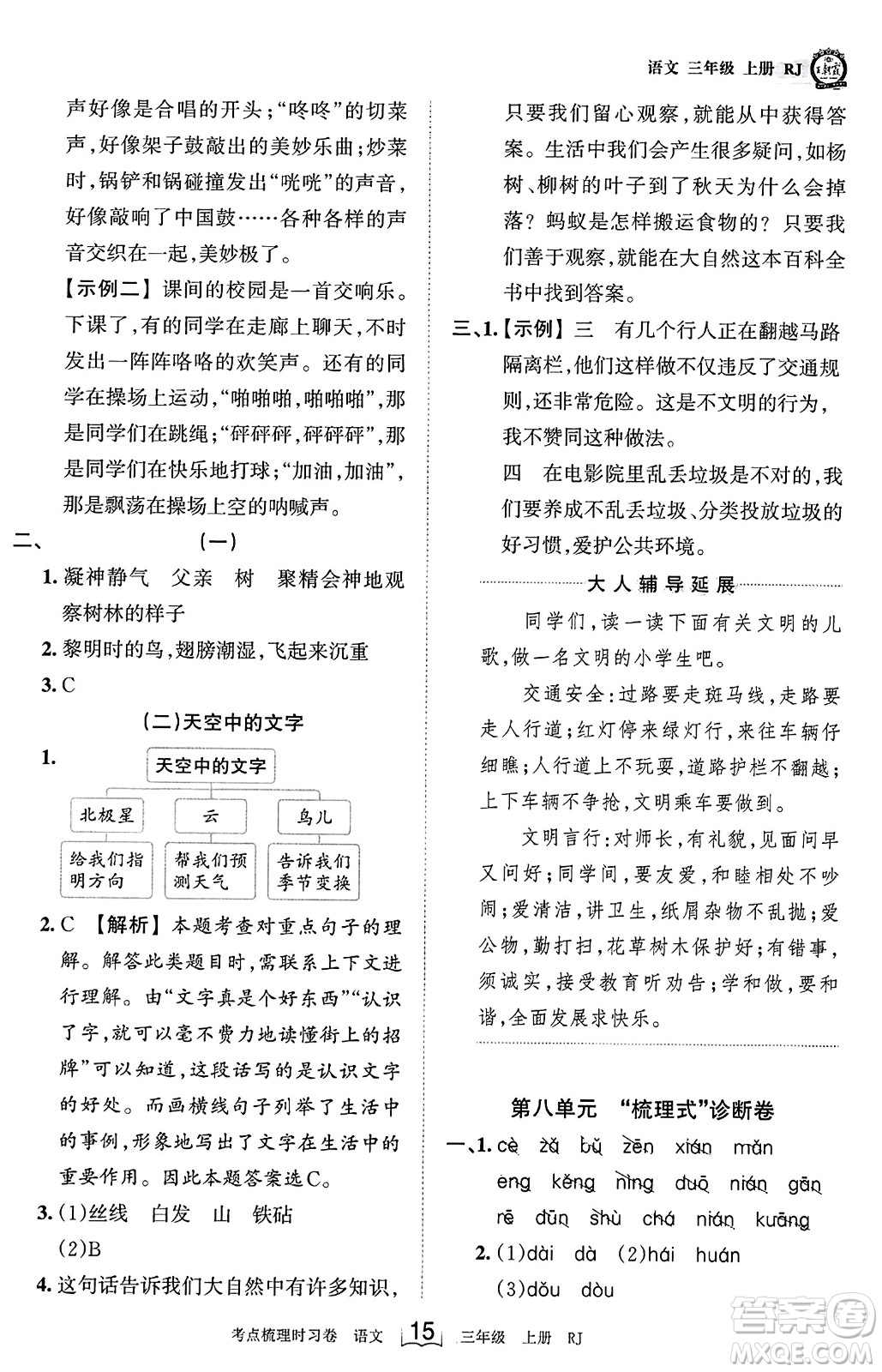 江西人民出版社2023年秋王朝霞考點(diǎn)梳理時(shí)習(xí)卷三年級(jí)語(yǔ)文上冊(cè)人教版答案