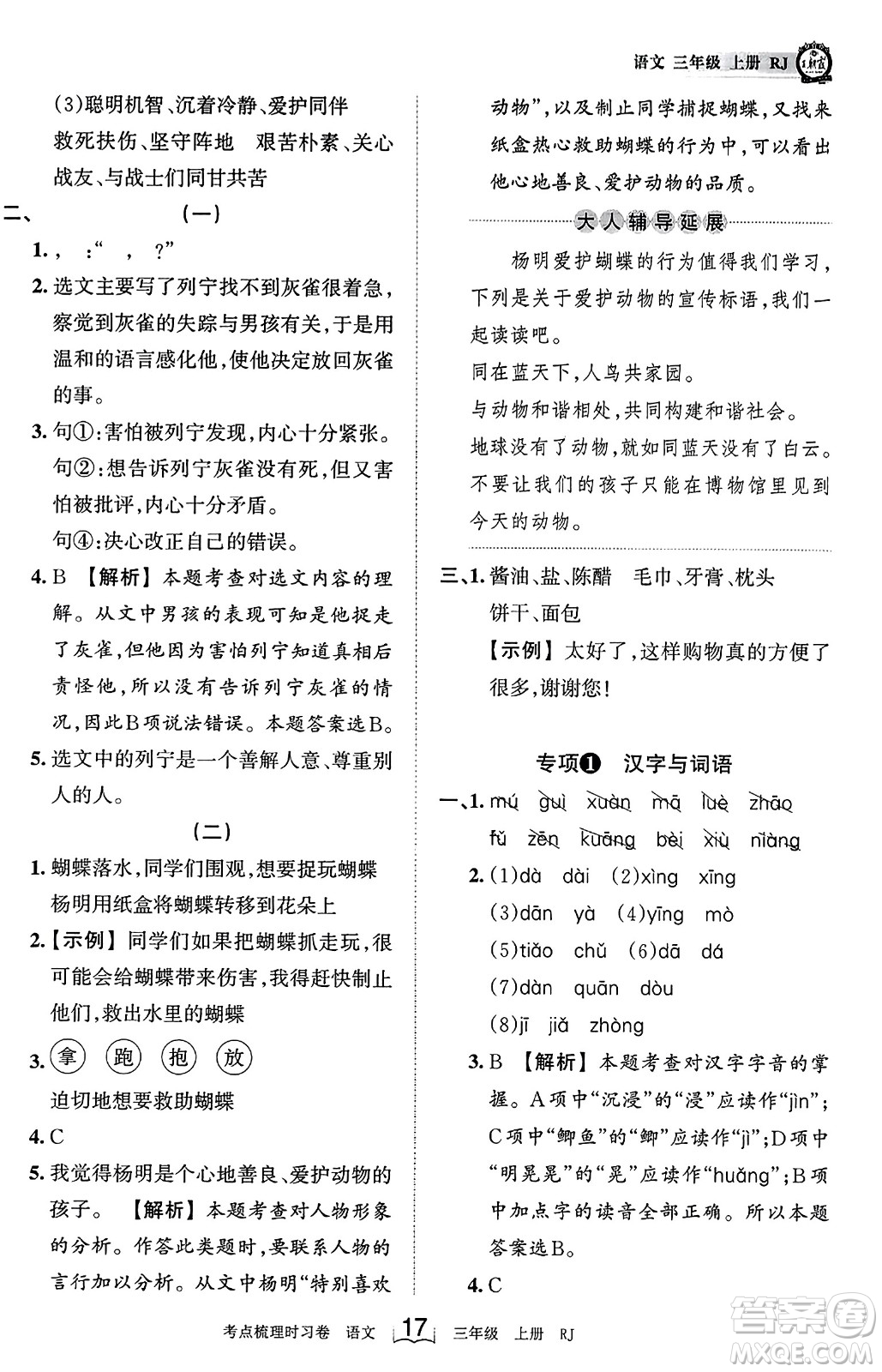 江西人民出版社2023年秋王朝霞考點(diǎn)梳理時(shí)習(xí)卷三年級(jí)語(yǔ)文上冊(cè)人教版答案