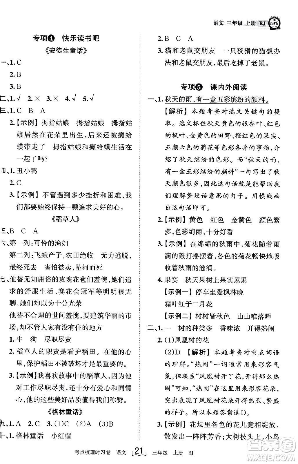 江西人民出版社2023年秋王朝霞考點(diǎn)梳理時(shí)習(xí)卷三年級(jí)語(yǔ)文上冊(cè)人教版答案