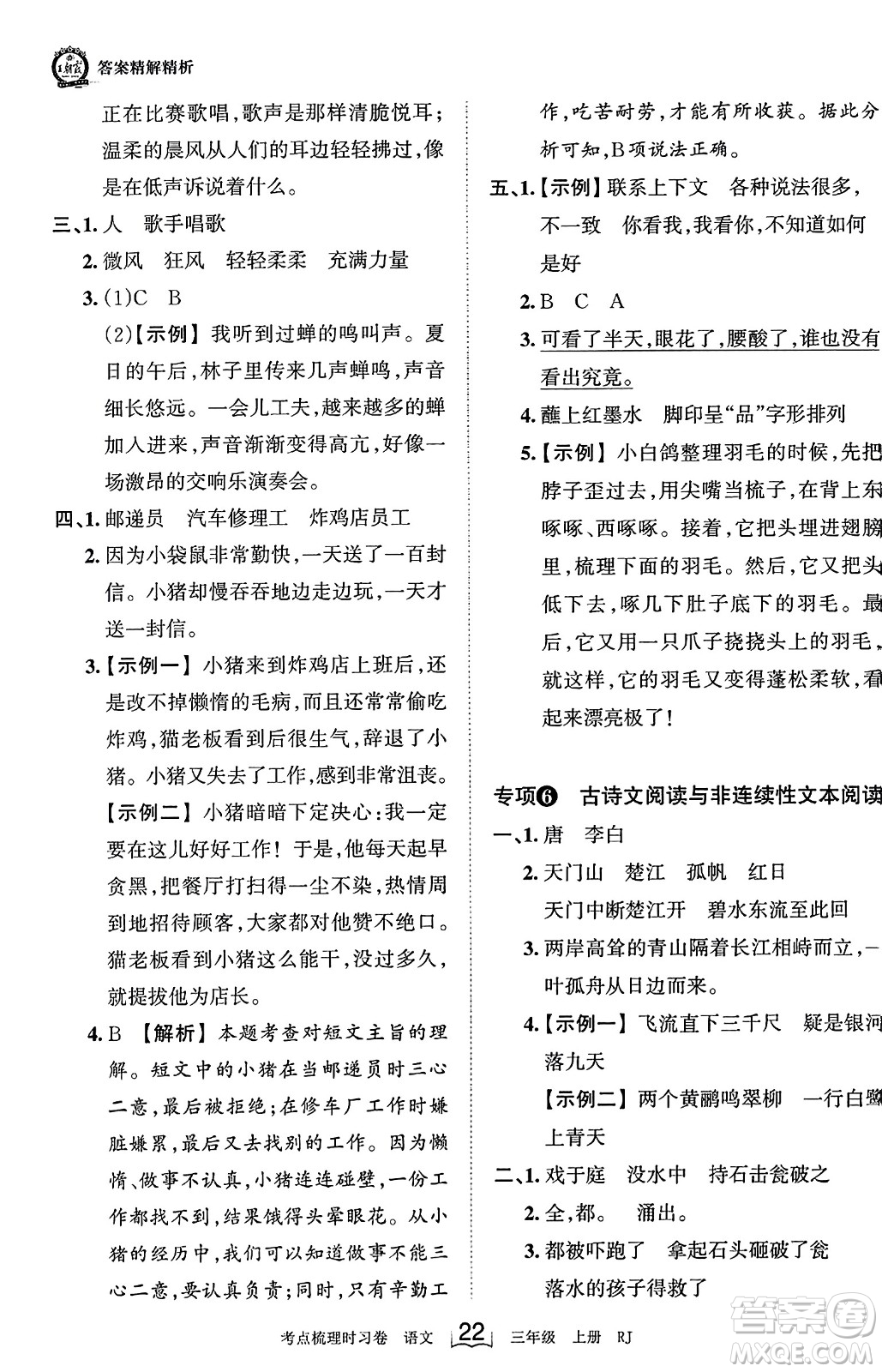 江西人民出版社2023年秋王朝霞考點(diǎn)梳理時(shí)習(xí)卷三年級(jí)語(yǔ)文上冊(cè)人教版答案