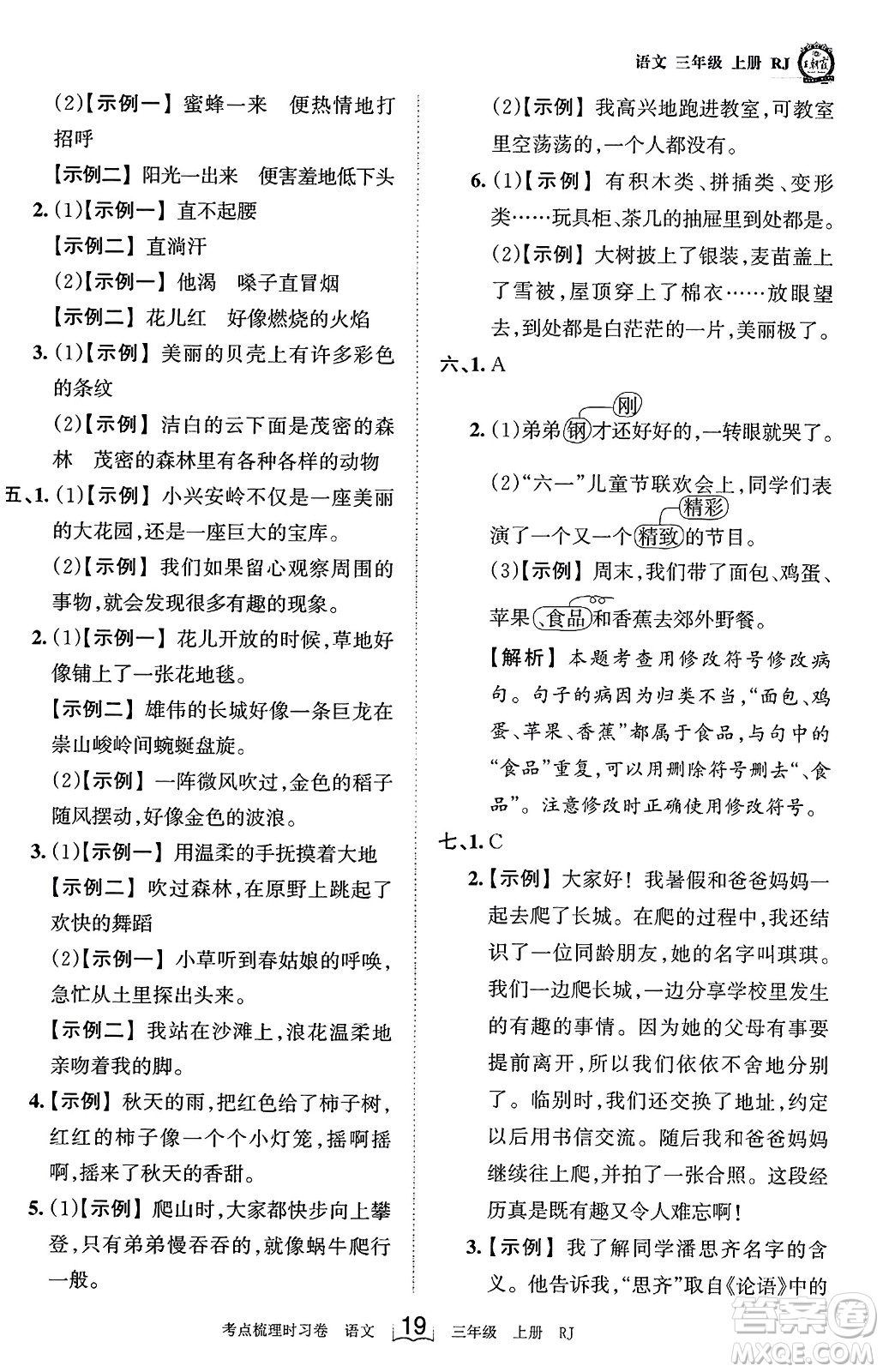 江西人民出版社2023年秋王朝霞考點(diǎn)梳理時(shí)習(xí)卷三年級(jí)語(yǔ)文上冊(cè)人教版答案