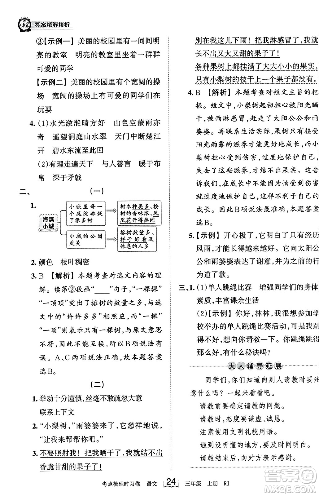 江西人民出版社2023年秋王朝霞考點(diǎn)梳理時(shí)習(xí)卷三年級(jí)語(yǔ)文上冊(cè)人教版答案