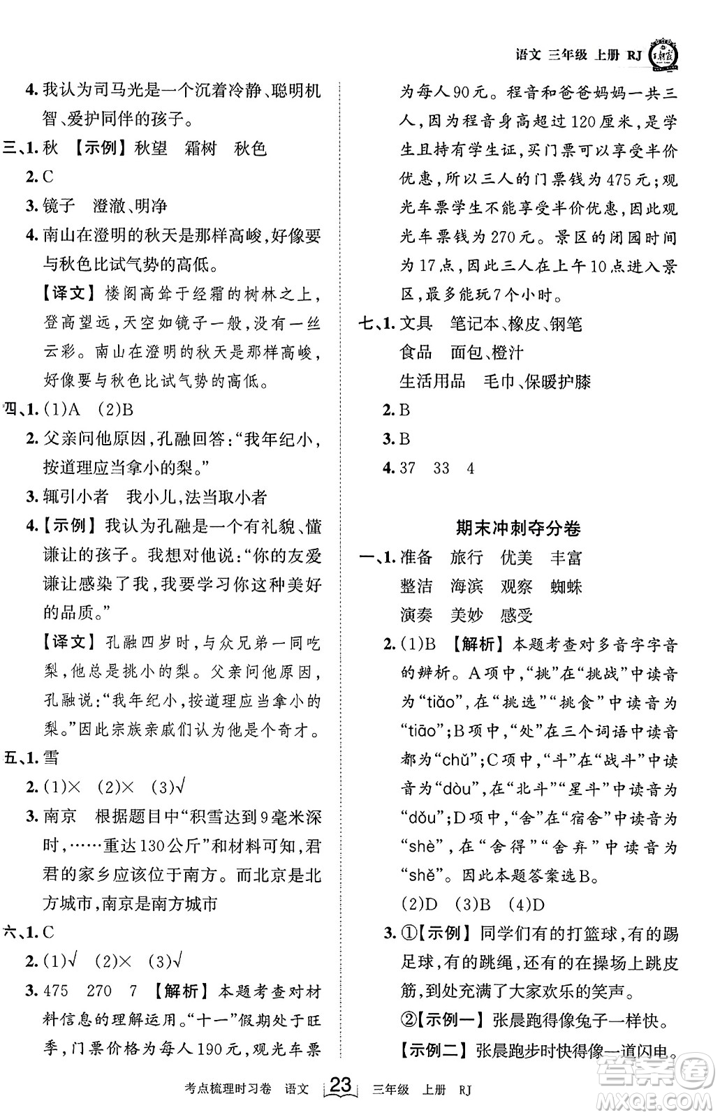江西人民出版社2023年秋王朝霞考點(diǎn)梳理時(shí)習(xí)卷三年級(jí)語(yǔ)文上冊(cè)人教版答案