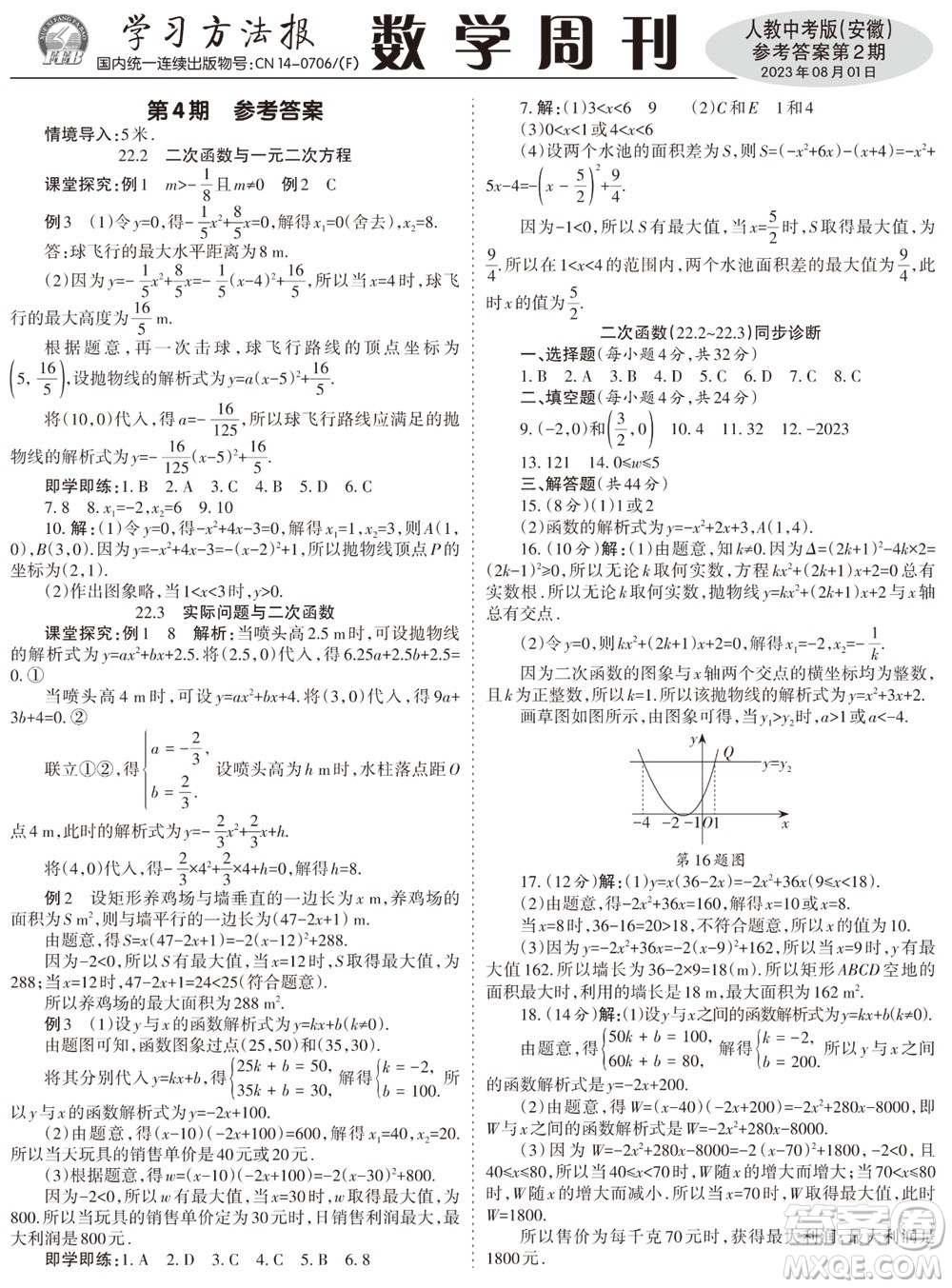 2023年秋學(xué)習(xí)方法報(bào)數(shù)學(xué)周刊九年級(jí)上冊(cè)人教版安徽專版第2期參考答案