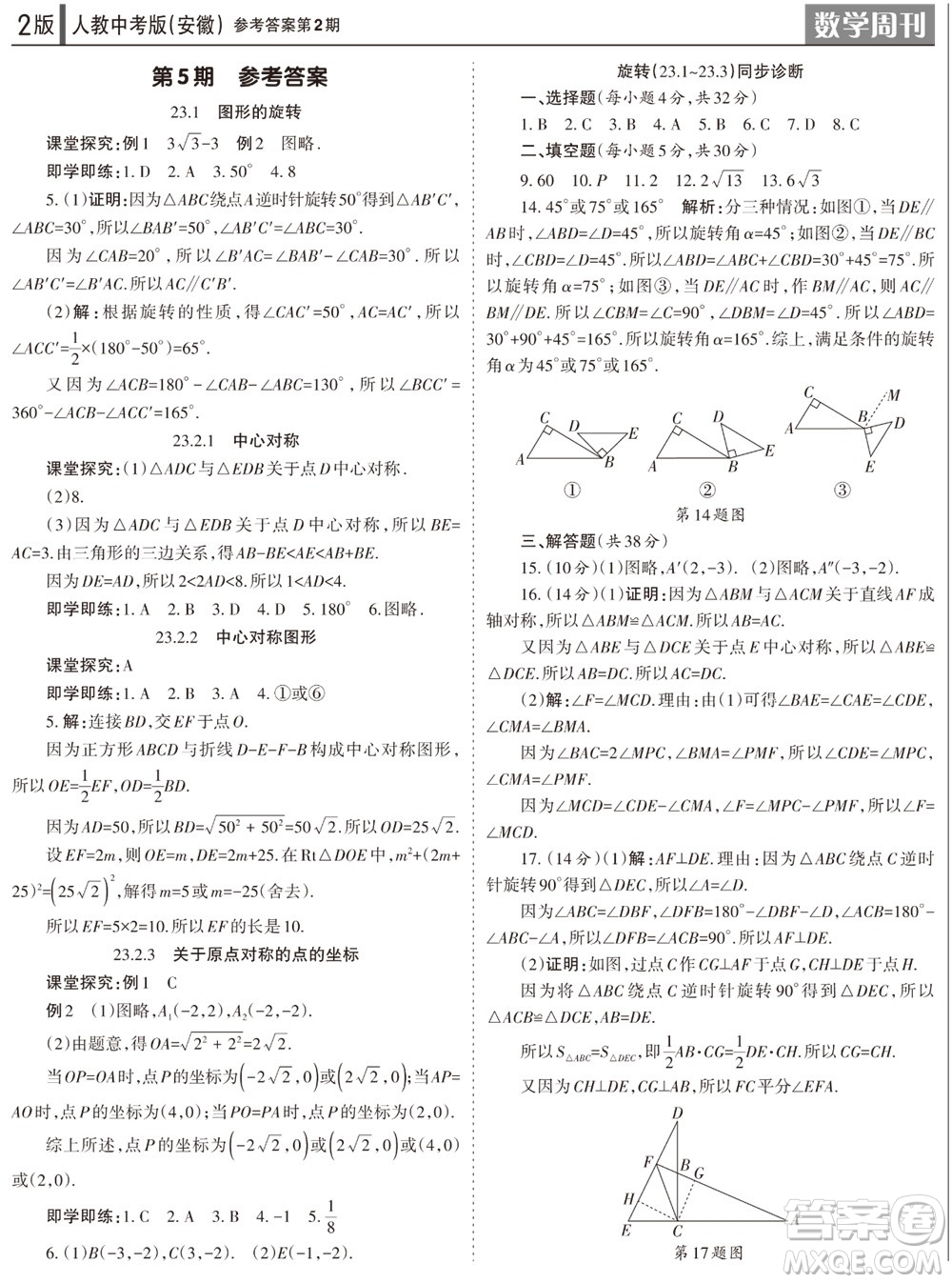 2023年秋學(xué)習(xí)方法報(bào)數(shù)學(xué)周刊九年級(jí)上冊(cè)人教版安徽專版第2期參考答案