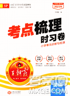江西人民出版社2023年秋王朝霞考點(diǎn)梳理時(shí)習(xí)卷五年級(jí)英語(yǔ)上冊(cè)人教PEP版答案