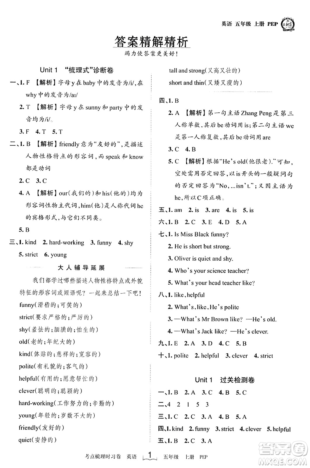 江西人民出版社2023年秋王朝霞考點(diǎn)梳理時(shí)習(xí)卷五年級(jí)英語(yǔ)上冊(cè)人教PEP版答案