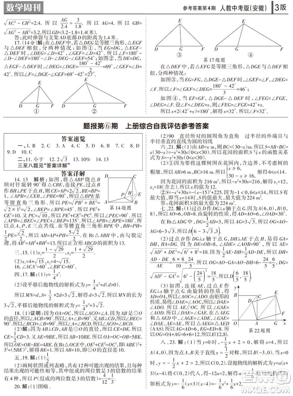 2023年秋學(xué)習(xí)方法報數(shù)學(xué)周刊九年級上冊人教版安徽專版第4期參考答案