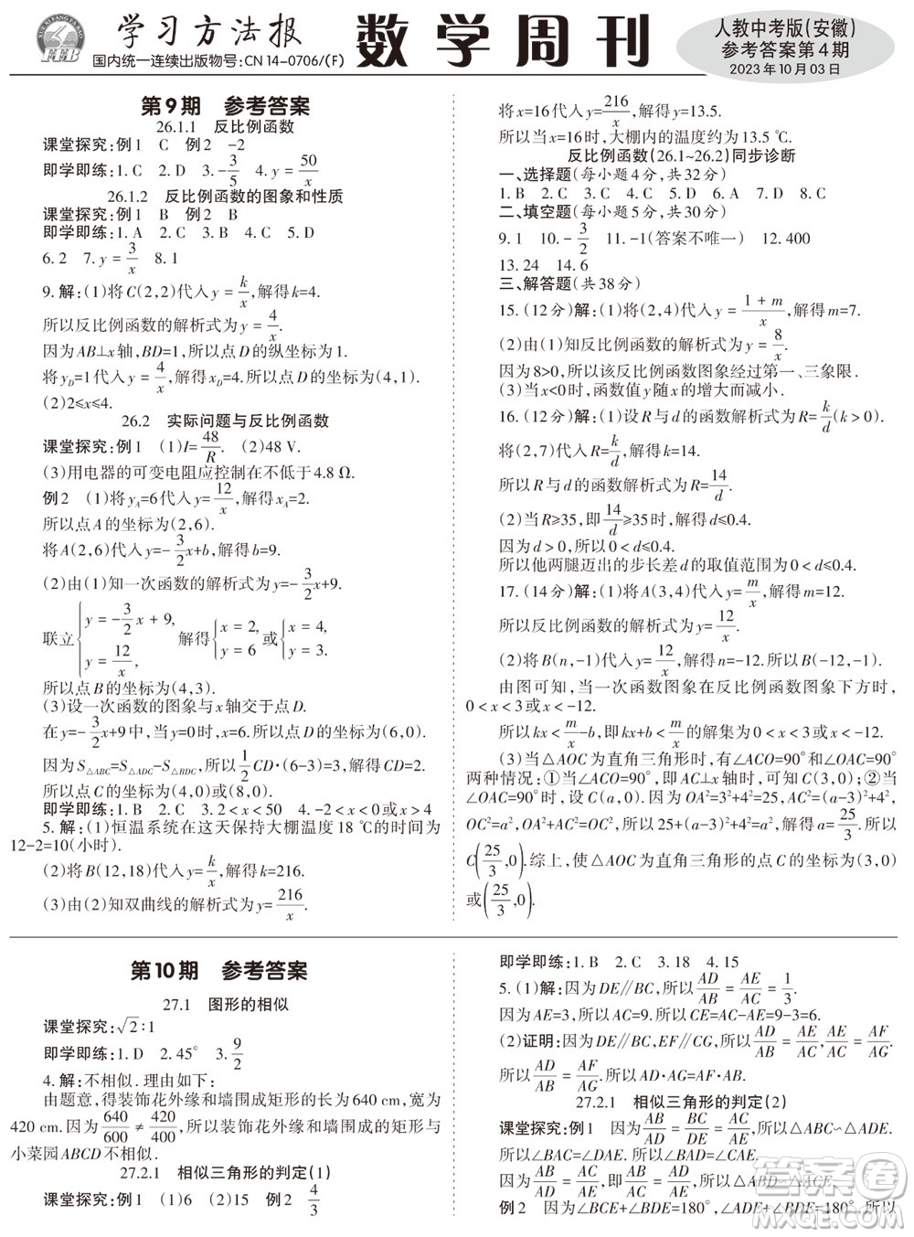 2023年秋學(xué)習(xí)方法報數(shù)學(xué)周刊九年級上冊人教版安徽專版第4期參考答案