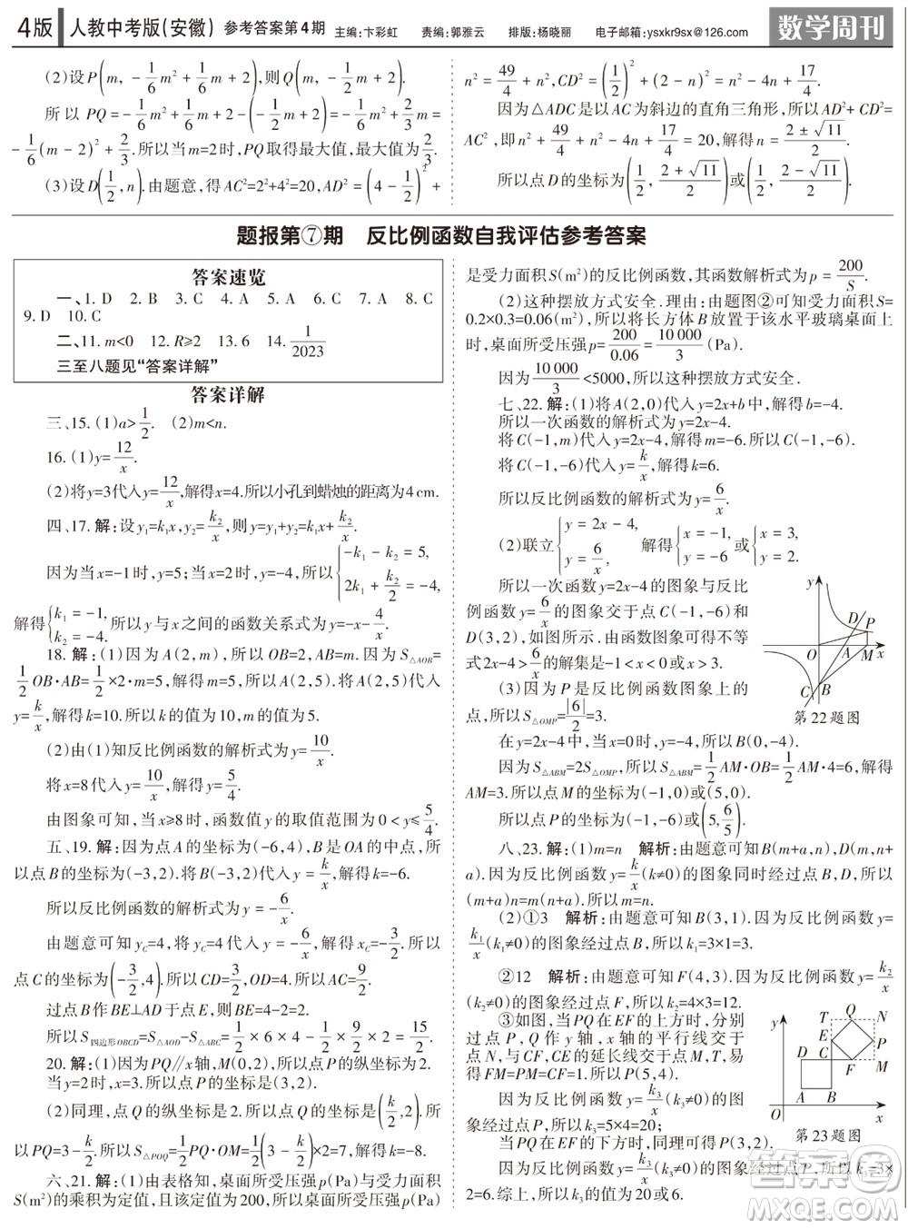 2023年秋學(xué)習(xí)方法報數(shù)學(xué)周刊九年級上冊人教版安徽專版第4期參考答案