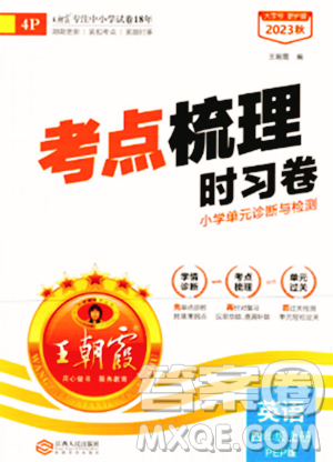 江西人民出版社2023年秋王朝霞考點梳理時習(xí)卷四年級英語上冊人教PEP版答案