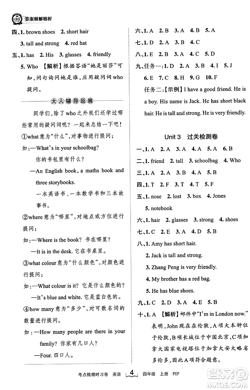 江西人民出版社2023年秋王朝霞考點梳理時習(xí)卷四年級英語上冊人教PEP版答案