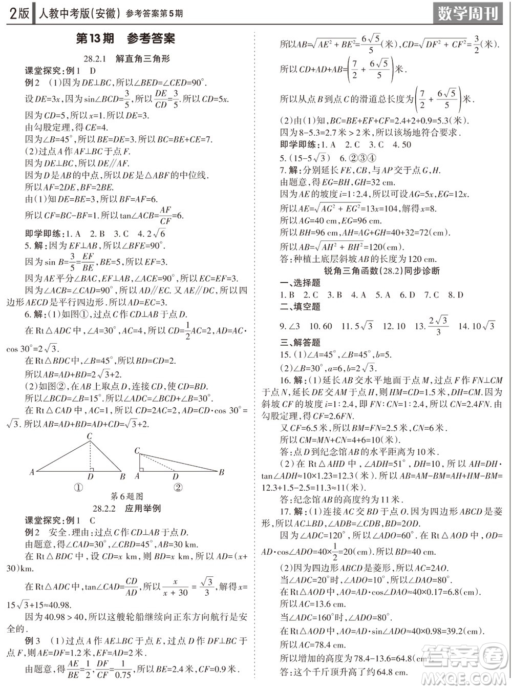 2023年秋學(xué)習(xí)方法報(bào)數(shù)學(xué)周刊九年級(jí)上冊(cè)人教版安徽專版第5期參考答案