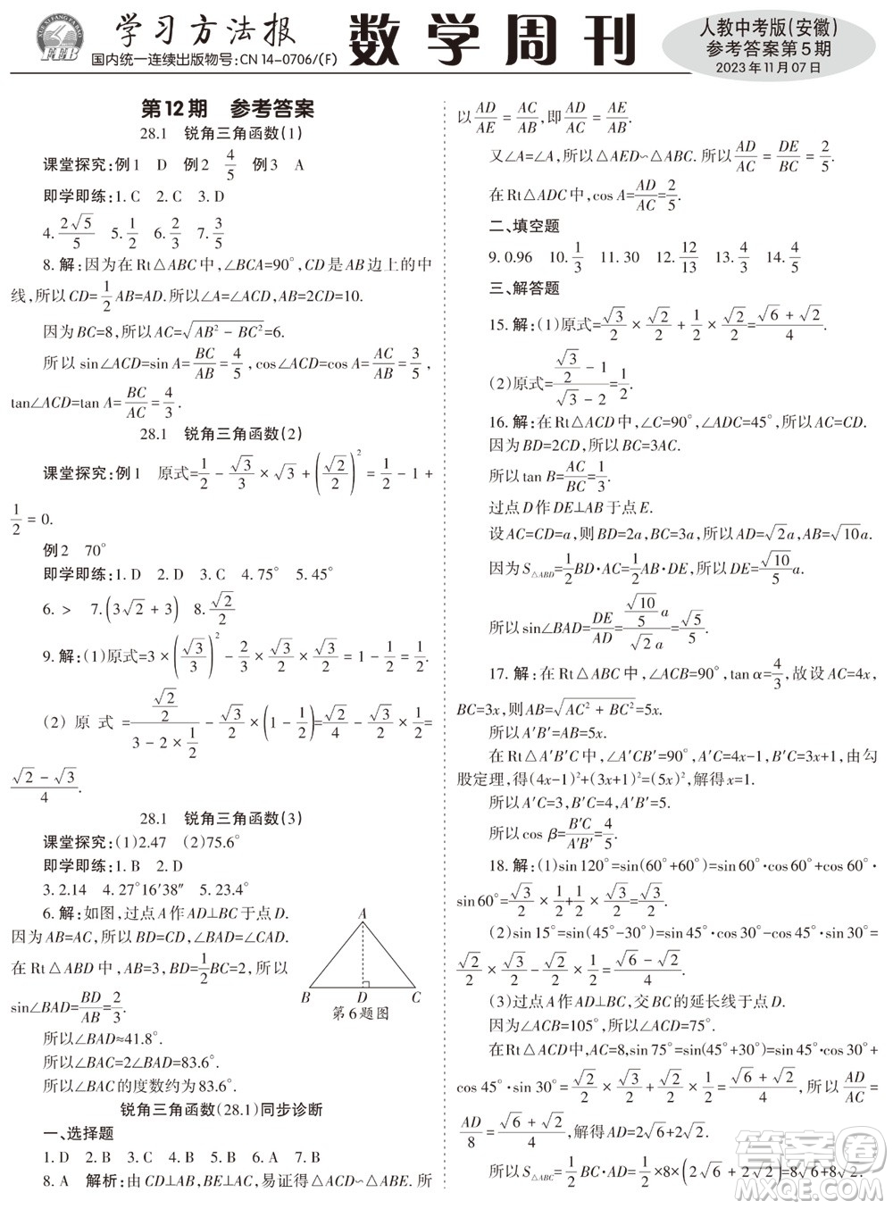 2023年秋學(xué)習(xí)方法報(bào)數(shù)學(xué)周刊九年級(jí)上冊(cè)人教版安徽專版第5期參考答案