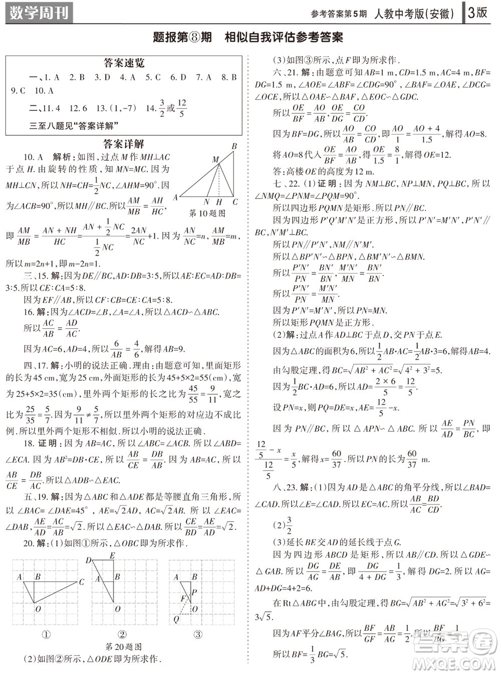 2023年秋學(xué)習(xí)方法報(bào)數(shù)學(xué)周刊九年級(jí)上冊(cè)人教版安徽專版第5期參考答案