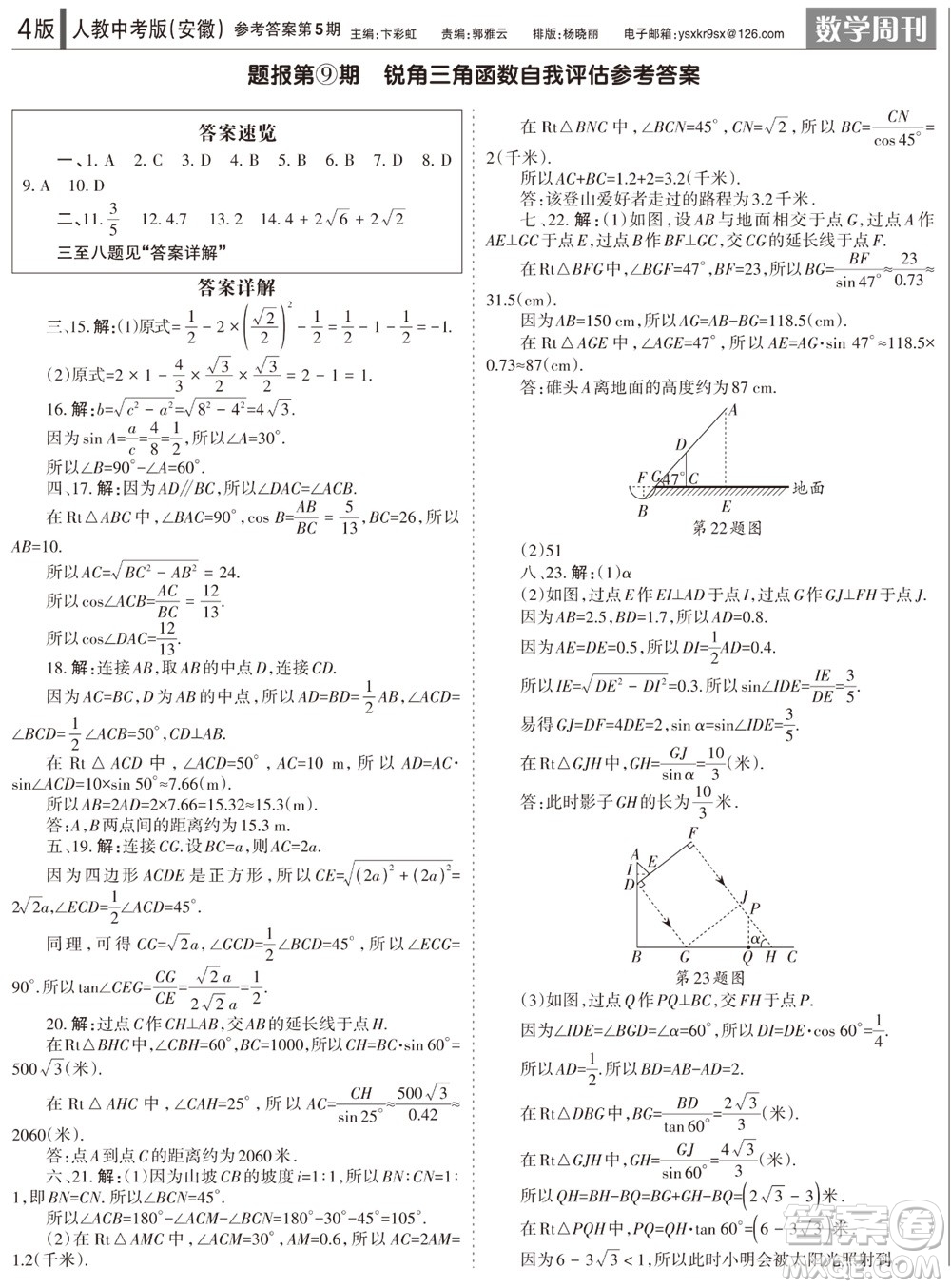 2023年秋學(xué)習(xí)方法報(bào)數(shù)學(xué)周刊九年級(jí)上冊(cè)人教版安徽專版第5期參考答案