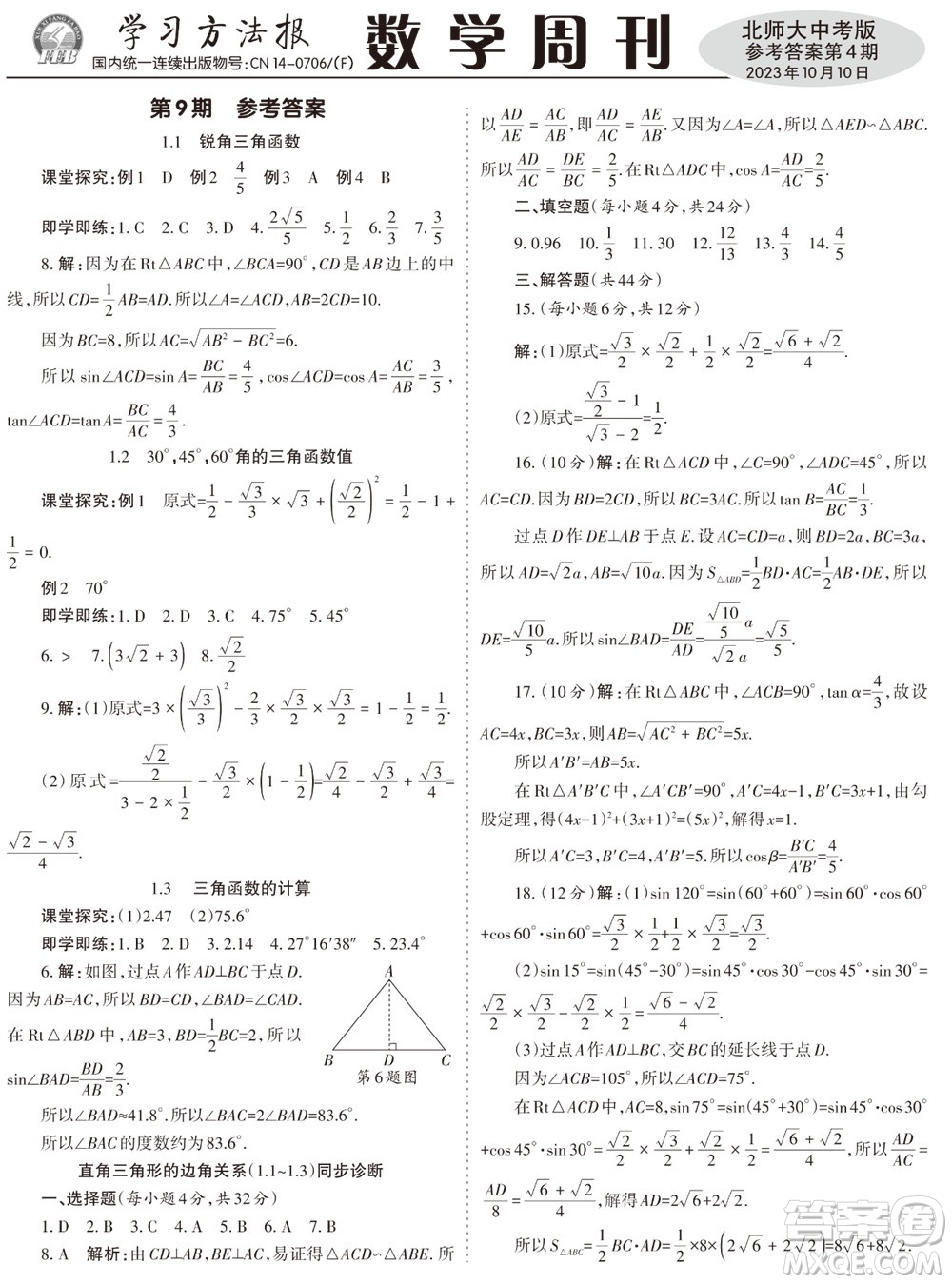 2023年秋學(xué)習(xí)方法報數(shù)學(xué)周刊九年級上冊北師大版中考專版第4期參考答案