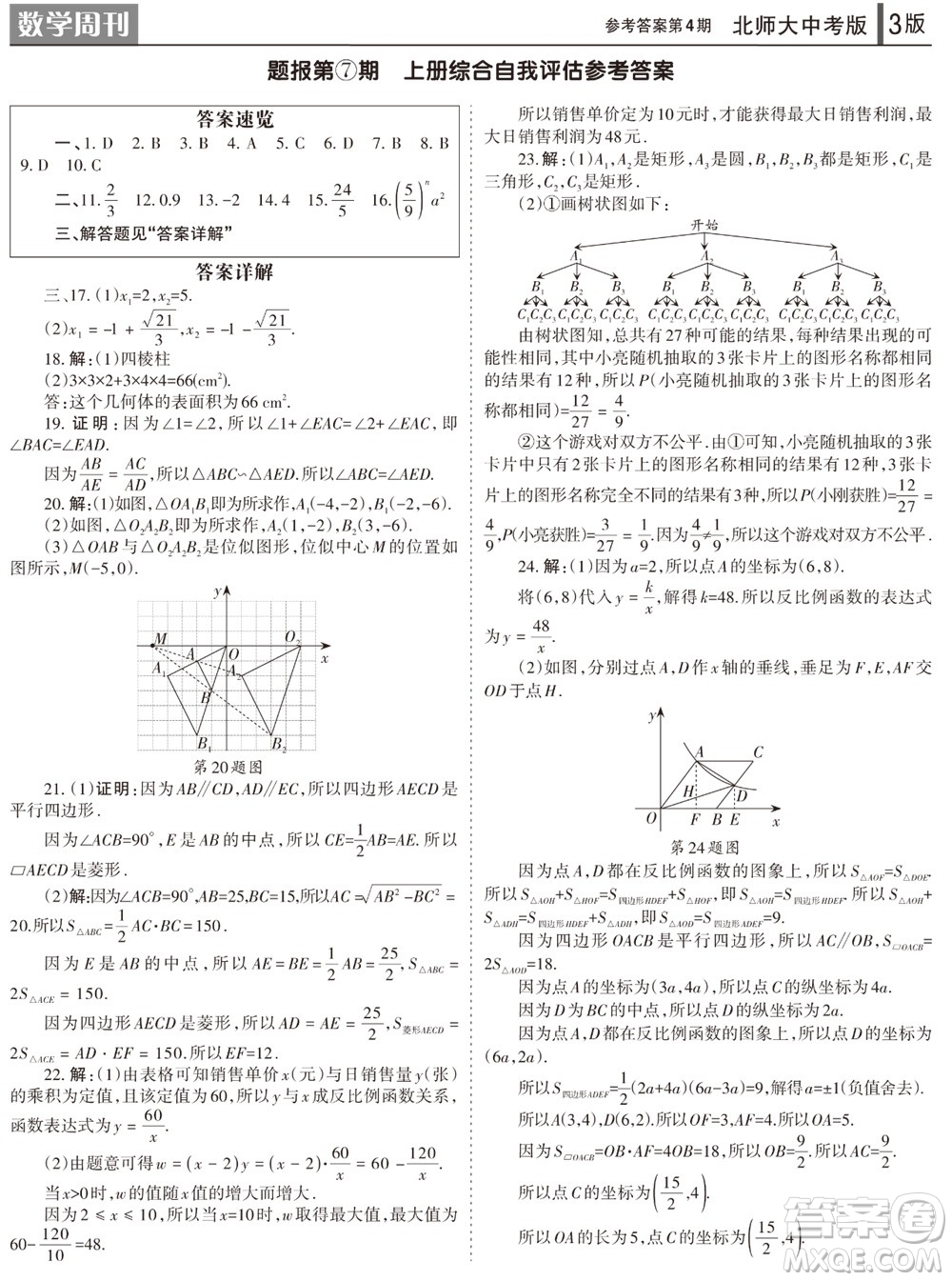 2023年秋學(xué)習(xí)方法報數(shù)學(xué)周刊九年級上冊北師大版中考專版第4期參考答案