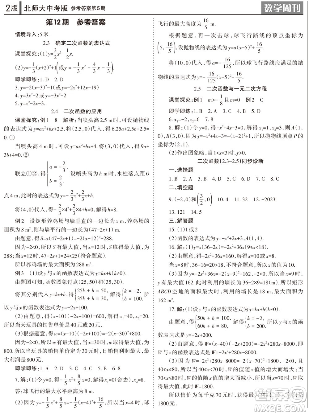 2023年秋學(xué)習(xí)方法報(bào)數(shù)學(xué)周刊九年級(jí)上冊(cè)北師大版中考專版第5期參考答案