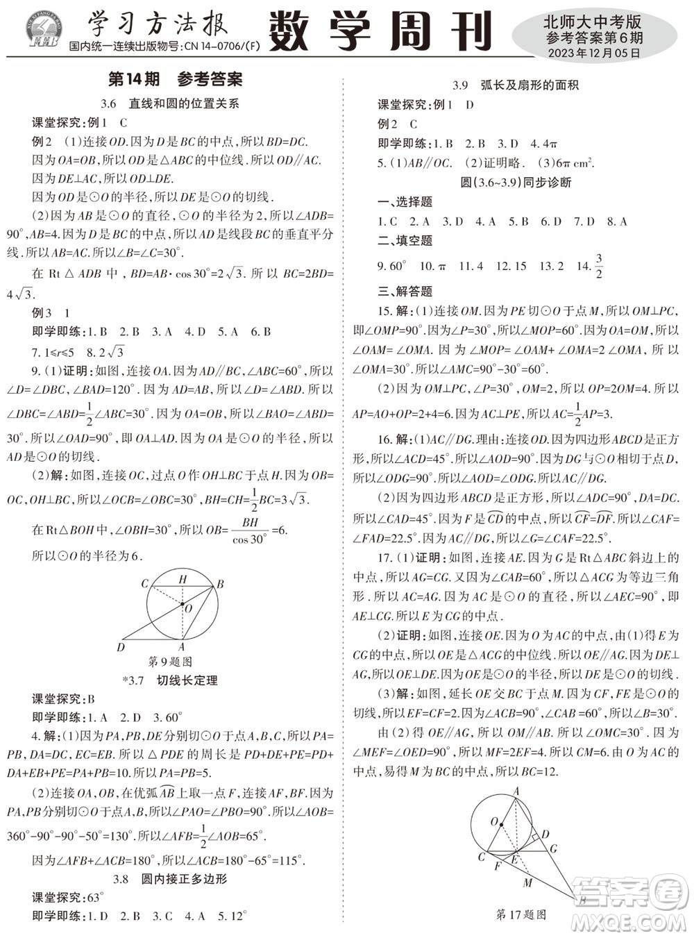 2023年秋學(xué)習(xí)方法報數(shù)學(xué)周刊九年級上冊北師大版中考專版第6期參考答案