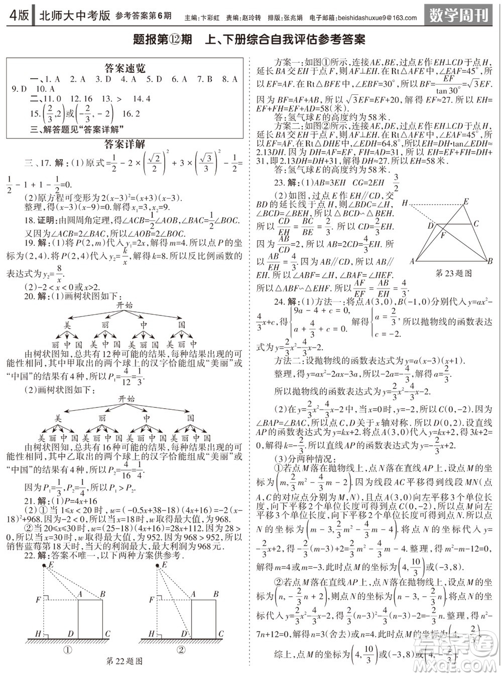 2023年秋學(xué)習(xí)方法報數(shù)學(xué)周刊九年級上冊北師大版中考專版第6期參考答案