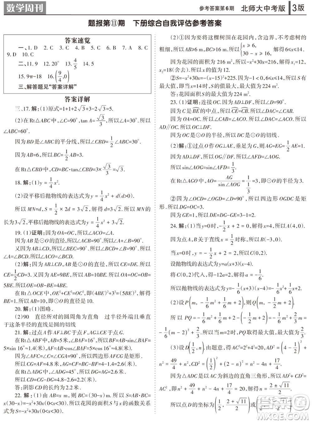 2023年秋學(xué)習(xí)方法報數(shù)學(xué)周刊九年級上冊北師大版中考專版第6期參考答案