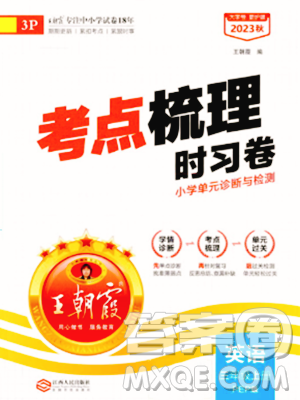 江西人民出版社2023年秋王朝霞考點(diǎn)梳理時(shí)習(xí)卷三年級(jí)英語(yǔ)上冊(cè)人教PEP版答案