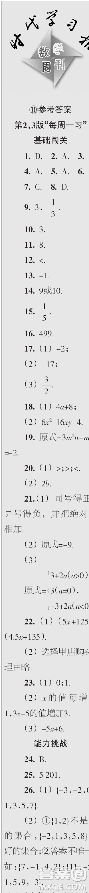 時(shí)代學(xué)習(xí)報(bào)數(shù)學(xué)周刊2023年秋七年級(jí)上冊(cè)9-12期參考答案