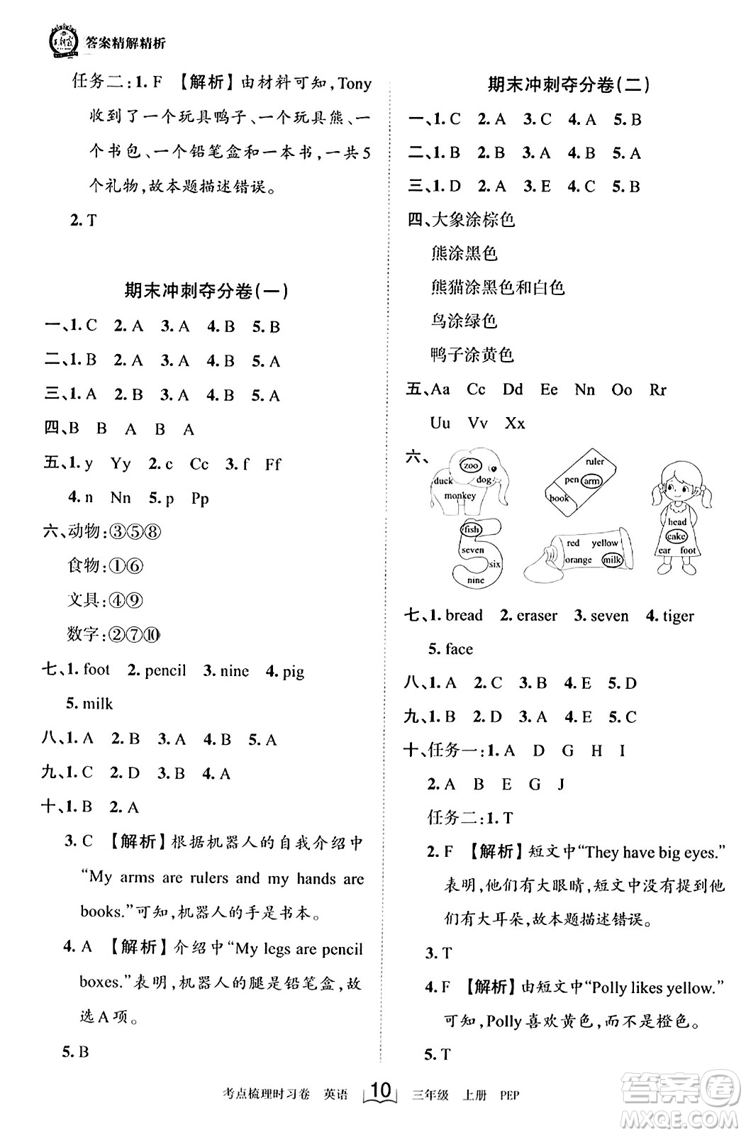 江西人民出版社2023年秋王朝霞考點(diǎn)梳理時(shí)習(xí)卷三年級(jí)英語(yǔ)上冊(cè)人教PEP版答案