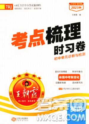 江西人民出版社2023年秋王朝霞考點梳理時習(xí)卷七年級英語上冊人教版答案