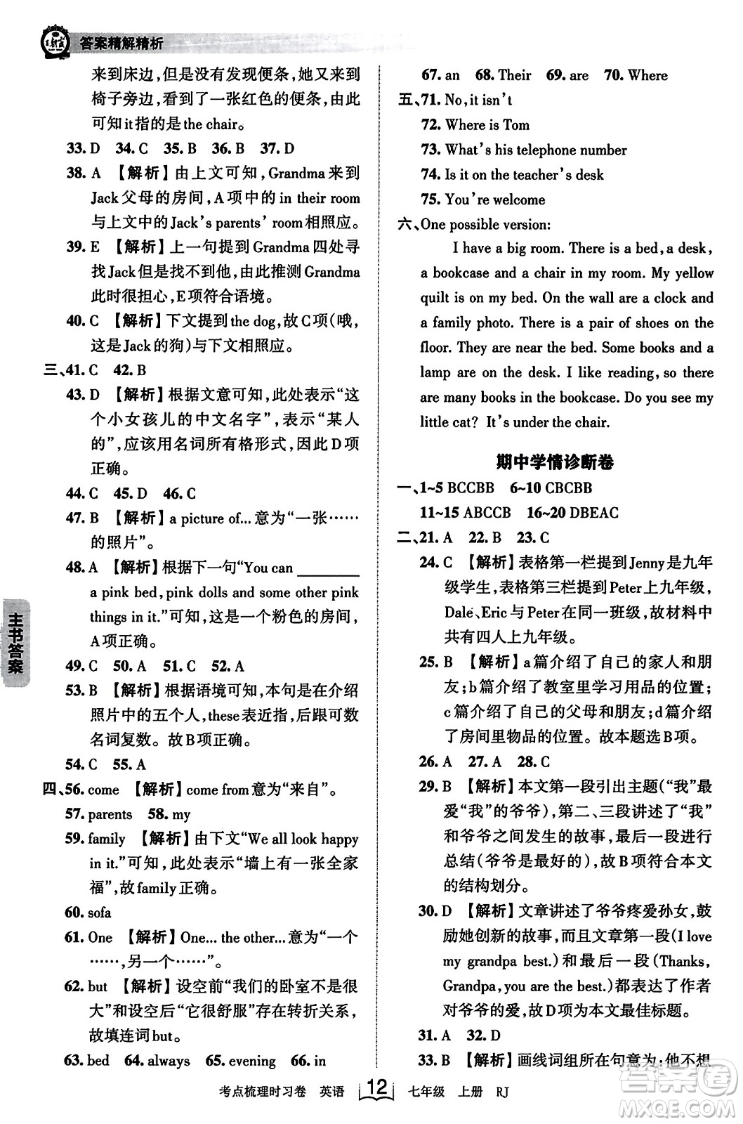 江西人民出版社2023年秋王朝霞考點梳理時習(xí)卷七年級英語上冊人教版答案