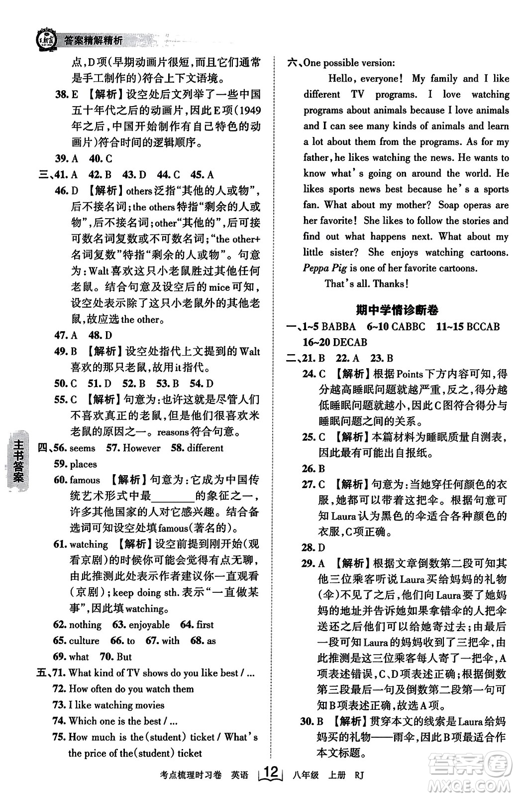 江西人民出版社2023年秋王朝霞考點梳理時習(xí)卷八年級英語上冊人教版答案