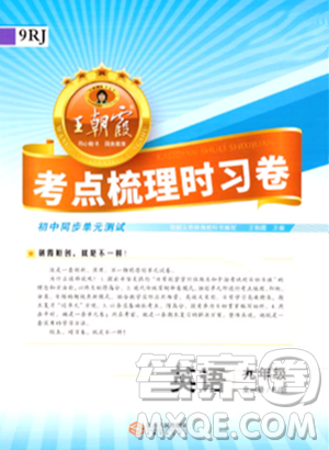 江西人民出版社2023年秋王朝霞考點梳理時習(xí)卷九年級英語全一冊人教版答案