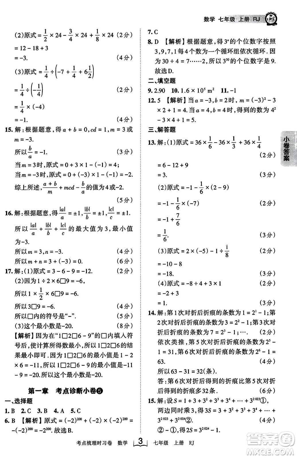 江西人民出版社2023年秋王朝霞考點(diǎn)梳理時習(xí)卷七年級數(shù)學(xué)上冊人教版答案