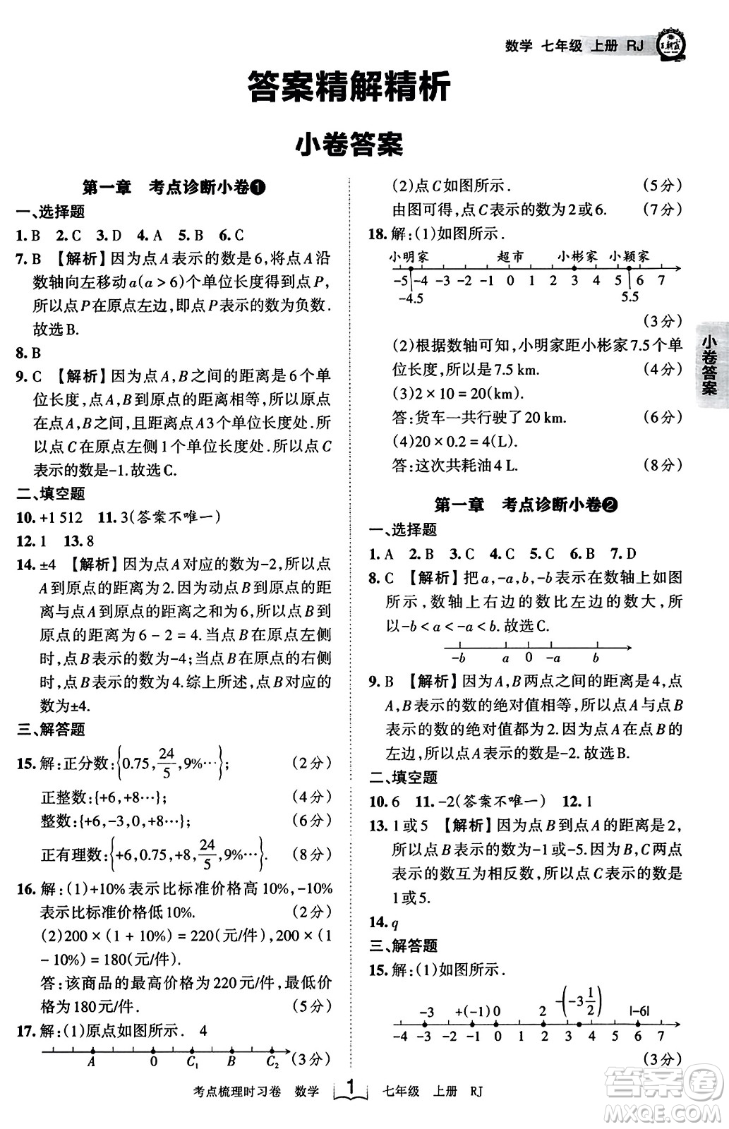 江西人民出版社2023年秋王朝霞考點(diǎn)梳理時習(xí)卷七年級數(shù)學(xué)上冊人教版答案