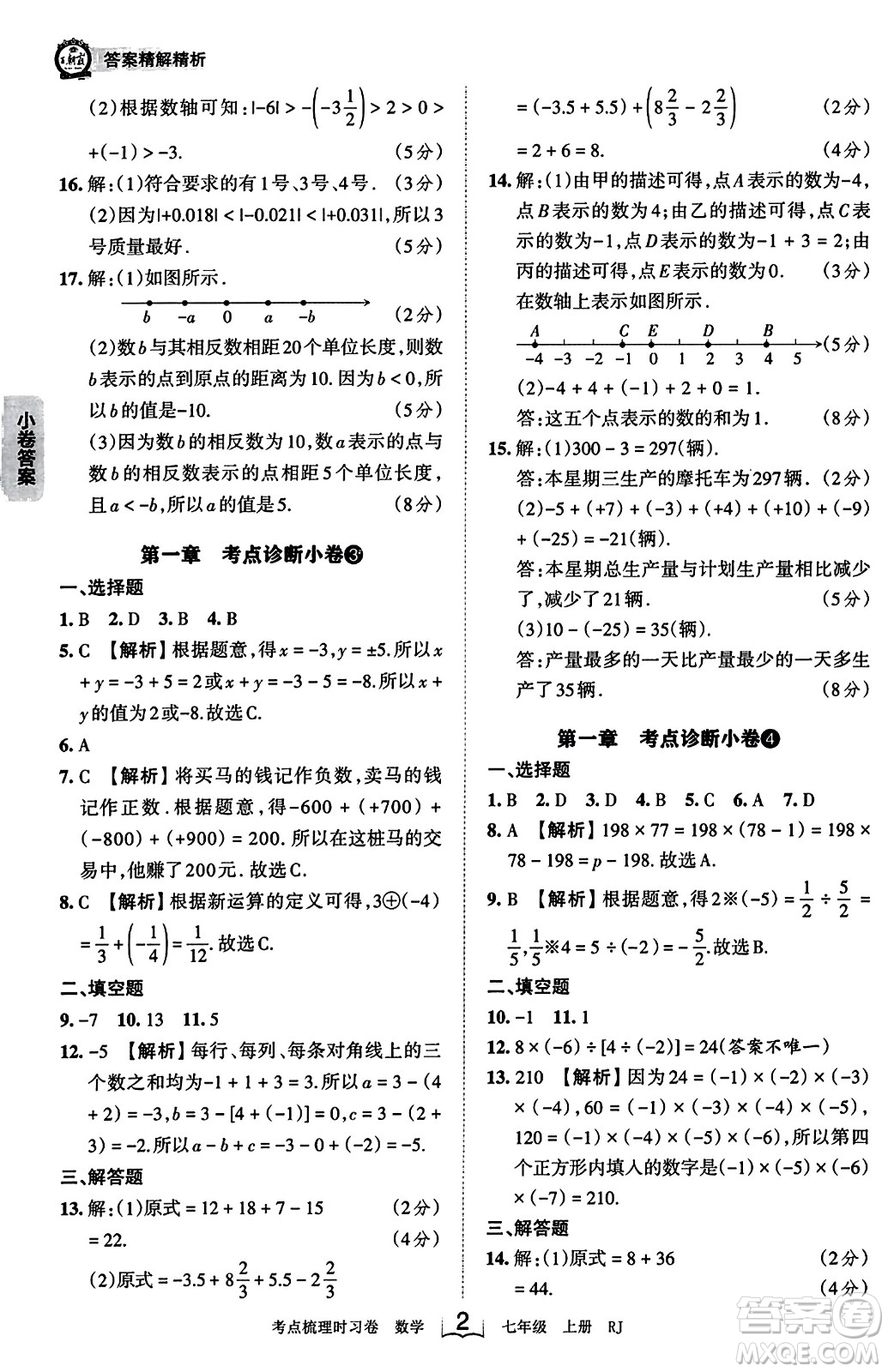 江西人民出版社2023年秋王朝霞考點(diǎn)梳理時習(xí)卷七年級數(shù)學(xué)上冊人教版答案