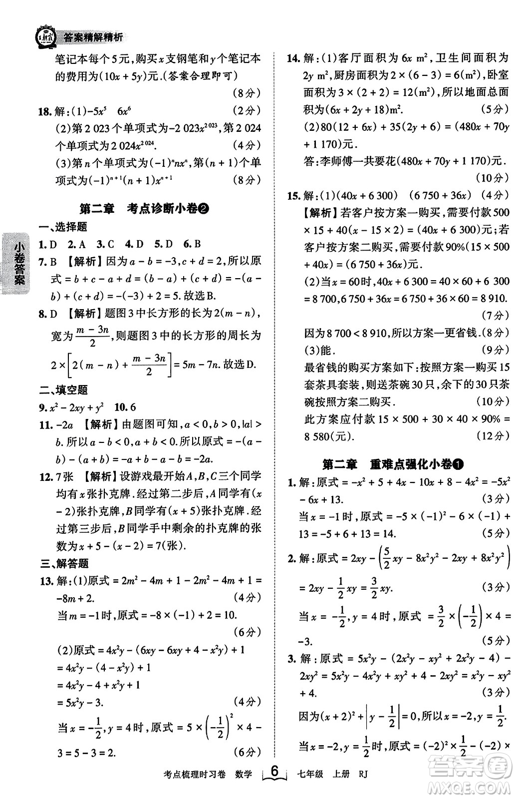 江西人民出版社2023年秋王朝霞考點(diǎn)梳理時習(xí)卷七年級數(shù)學(xué)上冊人教版答案