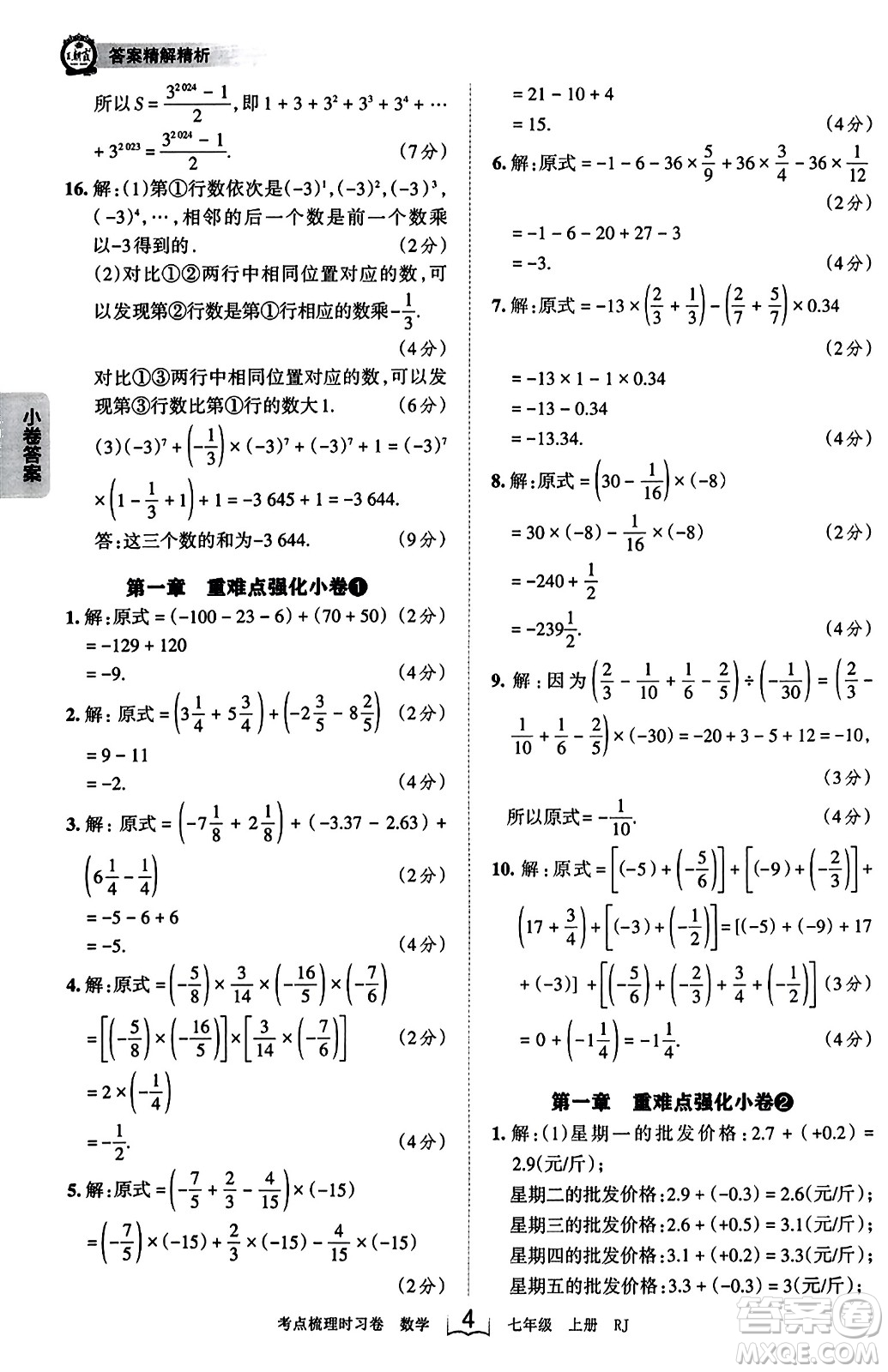 江西人民出版社2023年秋王朝霞考點(diǎn)梳理時習(xí)卷七年級數(shù)學(xué)上冊人教版答案