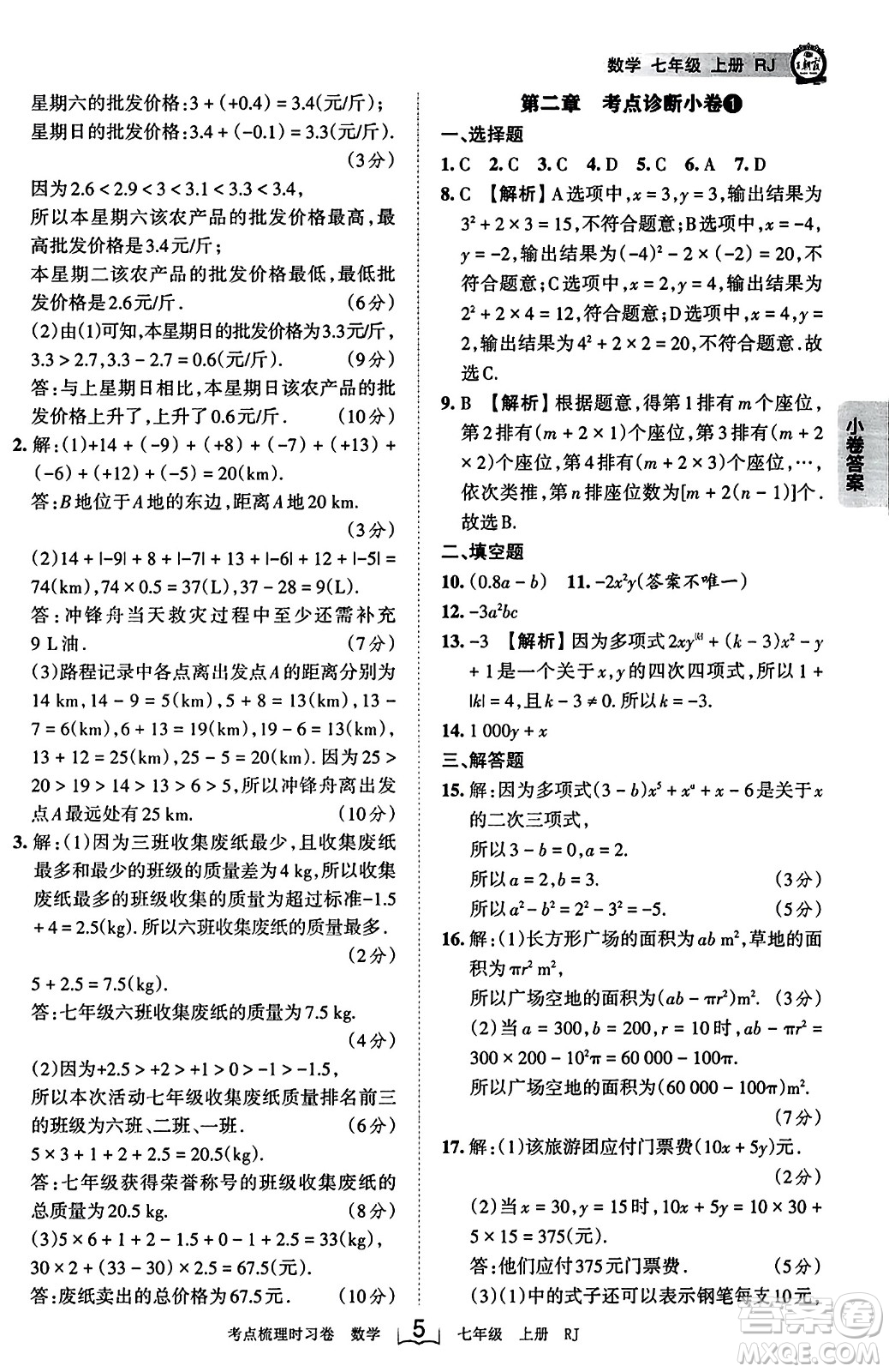 江西人民出版社2023年秋王朝霞考點(diǎn)梳理時習(xí)卷七年級數(shù)學(xué)上冊人教版答案