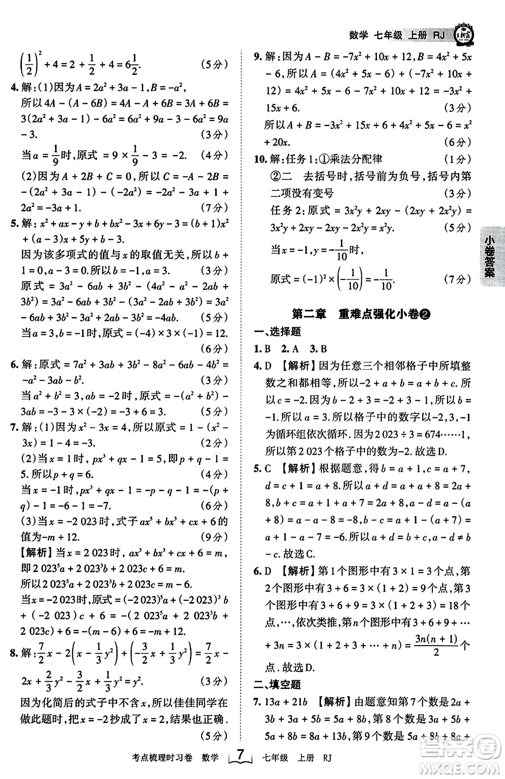 江西人民出版社2023年秋王朝霞考點(diǎn)梳理時習(xí)卷七年級數(shù)學(xué)上冊人教版答案