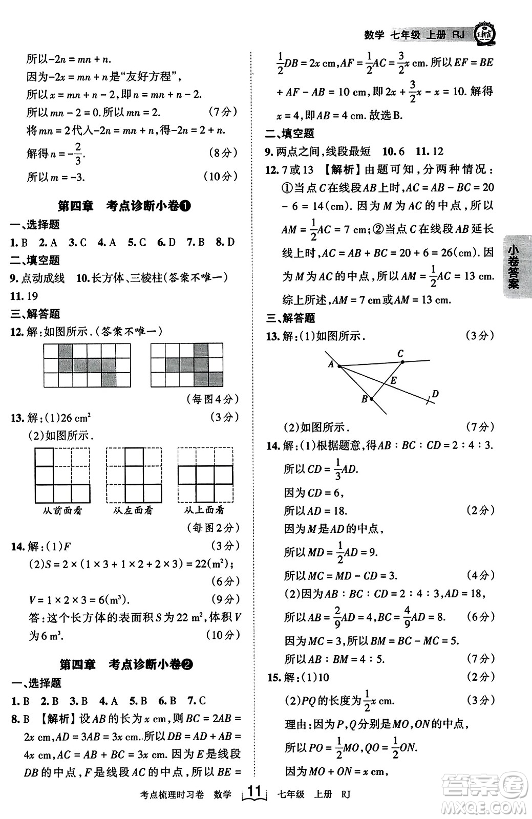 江西人民出版社2023年秋王朝霞考點(diǎn)梳理時習(xí)卷七年級數(shù)學(xué)上冊人教版答案