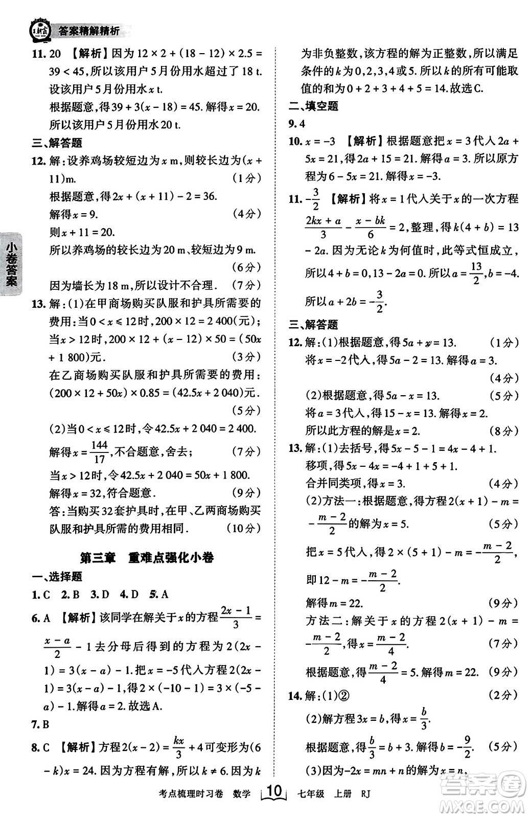 江西人民出版社2023年秋王朝霞考點(diǎn)梳理時習(xí)卷七年級數(shù)學(xué)上冊人教版答案